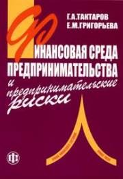 Финансовая среда предпринимательства и предпринимательские риски Тактаров Г.А., Григорьева Е.М.