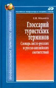 Глоссарий туристских терминов. Словарь англо-русских и русско-английских соответствий Мошняга Е.В.