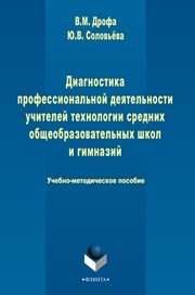 Диагностика профессиональной деятельности учителей технологии средних общеобразовательных школ и гимназий Дрофа В.М., Соловьева Ю.В.