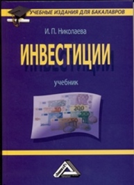 Инвестиции: Учебник для бакалавров Николаева И.П.