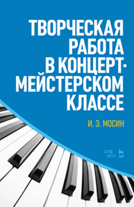 Творческая работа в концертмейстерском классе Мосин И.Э.