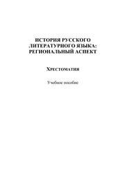 История русского литературного языка. Хрестоматия Рогожникова Т.П., Ваганова К.Р., Дьячкова И.Г., Юнаковская А.А.
