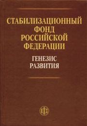 Стабилизационный фонд Российской Федерации: генезис развития Панова Г.С.