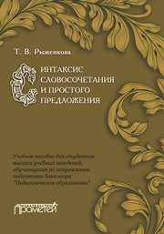 Синтаксис словосочетания и простого предложения: Учебное пособие для студентов высших учебных заведений, обучающихся по направлению подготовки бакалавра «Педагогическое образование» Рыженкова Т.В., Иванов В.Г.