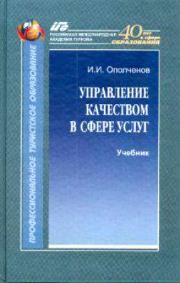 Управление качеством в сфере услуг Ополченов И.И.