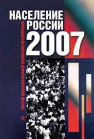 Население России 2007: Пятнадцатый ежегодный демографический доклад