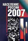 Население России 2007: Пятнадцатый ежегодный демографический доклад 