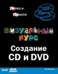 Визуальный курс. Создание CD и DVD Банзель Т.