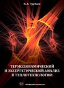 Термодинамический и эксергетический анализ в Трубаев П. А.