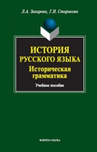 История русского языка : Историческая грамматика Захарова Ю.Г., Старикова Г.Н.