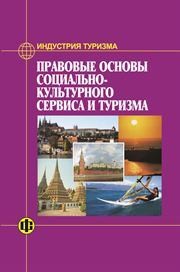 Индустрия туризма: Правовые основы социально-культурного сервиса и туризма Дехтярь Г.М.
