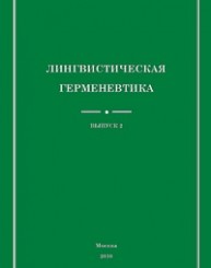 Лингвистическая герменевтика. Выпуск 2