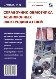 Справочник обмотчика асинхронных электродвигателей Лихачев В.Л.