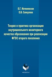 Теория и практика организации внутришкольного мониторинга качества образования при реализации ФГОС второго поколения Матвиевская Е.Г., Сапкулова Е.В.