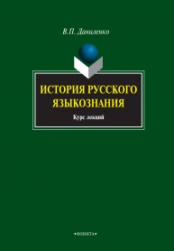 История русского языкознания. Курс лекций Даниленко В.П.