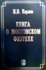 Книга о Московском Физтехе Карлов Н.В.