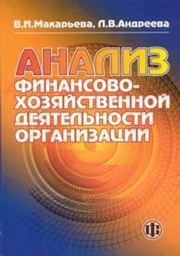 Анализ финансово-хозяйственной деятельности организации Макарьева В.И.