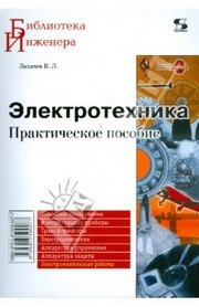 Электротехника. Практическое пособие Лихачев В.Л.