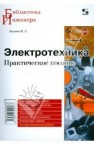 Электротехника. Практическое пособие Лихачев В.Л.