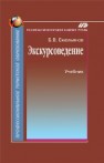Экскурсоведение Емельянов Б.В.