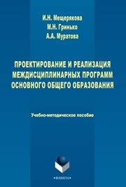 Проектирование и реализация междисциплинарных программ основного общего образования Мещерякова И.Н., Гринько М.Н., Муратова А.А.