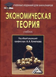 Экономическая теория: Учебник для бакалавров Кочетков А.А.