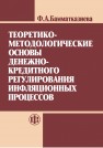 Теоретико-методологические основы денежно-кредитного регулирования инфляционных процессов Бамматказиева Ф.А.