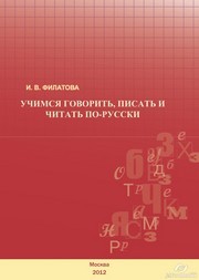 Учимся говорить, писать и читать по-русски. Учебное пособие Филатова И.В.