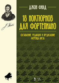 18 ноктюрнов для фортепиано. Составление, редакция и предисловие Ференца Листа Филд Д.