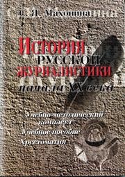 История русской журналистики начала XX века Махонина С.Я.