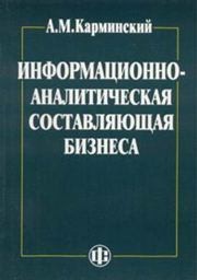 Информационно-аналитическая составляющая бизнеса: методология и практика Карминский А.М.