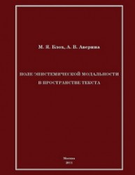 Поле эпистемической модальности в пространстве текста Блох М.Я., Аверина А.В.