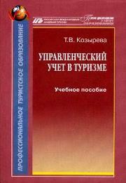 Управленческий учет в туризме Козырева Т.В.