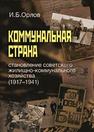 Коммунальная страна: становление советского жилищно-коммунального хозяйства (1917–1941) Орлов И.Б.
