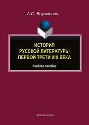 История русской литературы первой трети XIX века Янушкевич А.С.