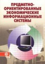 Предметно-ориентированные экономические информационные системы Божко В.П., Благодатских В.А., Божко И.В., Хорошилов А.В.