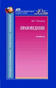 Правоведение Репина М.Г.