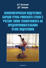 Психологическая подготовка борцов греко-римского стиля с учетом типов темперамента на предсоревновательном этапе подготовки Кузнецов А.С., Закиров Д.Р.