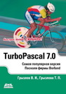 Турбо Паскаль 7.0 Грызлов В.И., Грызлова Т.П.