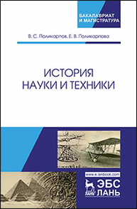 История науки и техники Поликарпов В.С., Поликарпова Е.В.