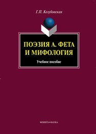 Поэзия А. Фета и мифология Козубовская Г.П.