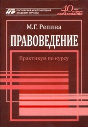 Правоведение: практикум по курсу Репина М.Г.
