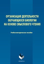 Организация деятельности обучающихся биологии на основе смыслового чтения Мишакова В.Н.