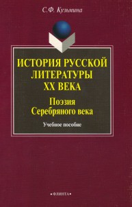 История русской литературы ХХ в. Поэзия серебряного века Кузьмина С.Ф.