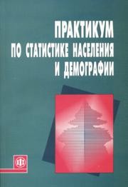 Практикум по статистике населения и демографии Воробьева О.Д., Багат А.В., Долбик-Воробей Т.А.
