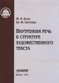 Внутренняя речь в структуре художественного текста Блох М.Я., Сергеева Ю.М.