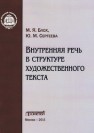 Внутренняя речь в структуре художественного текста Блох М.Я., Сергеева Ю.М.