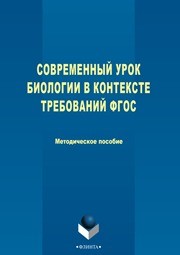 Современный урок биологии в контексте требований ФГОС Мишакова В.Н.