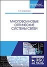 Многоволновые оптические системы связи Шарангович С.Н.
