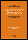 Одноголосное сольфеджио Ладухин Н.М.